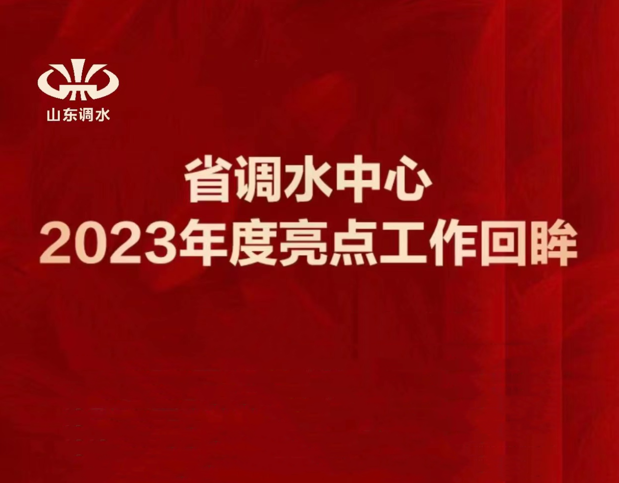 省调水中心2023年度亮点工作回眸